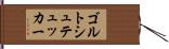 ゴルトシュテュッカー Hand Scroll