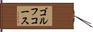 ゴルフコース Hand Scroll