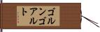 ゴルンゴアルト Hand Scroll