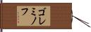 ゴレミノフ Hand Scroll
