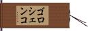 ゴロシェンコ Hand Scroll