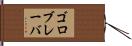 ゴロブレーバ Hand Scroll