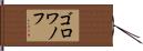 ゴロワノフ Hand Scroll
