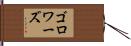 ゴロワーズ Hand Scroll