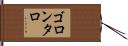 ゴロンタロ Hand Scroll