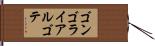 ゴンゴラ・イ・アルゴテ Hand Scroll