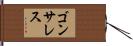ゴンサレス Hand Scroll