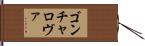 ゴンチャロヴァ Hand Scroll