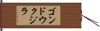 ゴンドウクジラ Hand Scroll