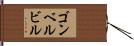ゴンベルビル Hand Scroll