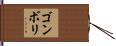 ゴンボリ Hand Scroll