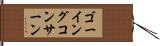 ゴーイングコンサーン Hand Scroll