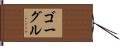 ゴーグル Hand Scroll