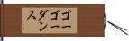 ゴーゴー・ダンス Hand Scroll