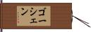 ゴーシェン Hand Scroll