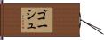 ゴーシュ Hand Scroll