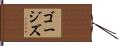 ゴージズ Hand Scroll