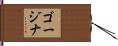 ゴージナ Hand Scroll
