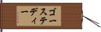 ゴーステディー Hand Scroll