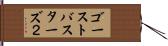 ゴーストバスターズ２ Hand Scroll