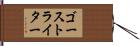 ゴースト・ライター Hand Scroll