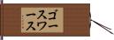 ゴースワース Hand Scroll