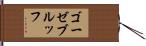 ゴーゼブルッフ Hand Scroll