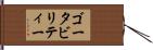 ゴータビリティー Hand Scroll