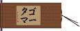 ゴータマ Hand Scroll