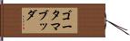 ゴータマ・ブッダ Hand Scroll