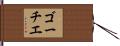 ゴーチエ Hand Scroll