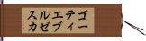 ゴーティエブルゼスカ Hand Scroll