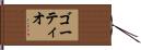 ゴーティオ Hand Scroll