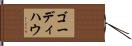 ゴーディハウ Hand Scroll