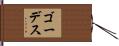 ゴーデス Hand Scroll