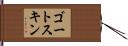 ゴートスキン Hand Scroll