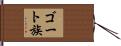 ゴート族 Hand Scroll