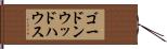 ゴードンウッドハウス Hand Scroll