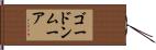 ゴードンムーア Hand Scroll