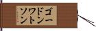 ゴードンワトソン Hand Scroll