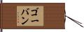 Govan Hand Scroll