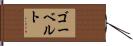 ゴーベルト Hand Scroll