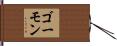 ゴーモン Hand Scroll