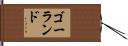 ゴーランド Hand Scroll