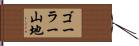 ゴーラー山地 Hand Scroll