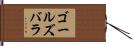 ゴールズバラ Hand Scroll