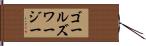 ゴールズワージー Hand Scroll
