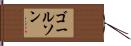 ゴールソン Hand Scroll