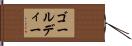 ゴールディー Hand Scroll