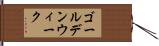 ゴールデン・ウィーク Hand Scroll